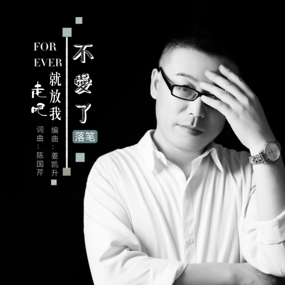 不爱了就放我走吧（男版） (伴奏)