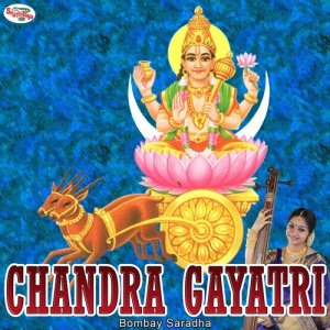 收聽Bombay Saradha的Chandra Gayatri歌詞歌曲