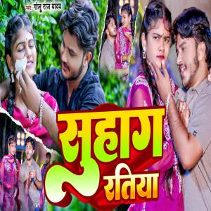 收聽Golu Raj Yadav的Suhag Ratiya歌詞歌曲