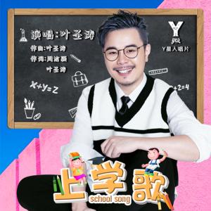 Album School Song from 叶圣涛