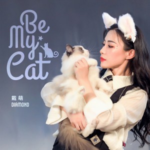 收聽戴萌的Be My Cat歌詞歌曲