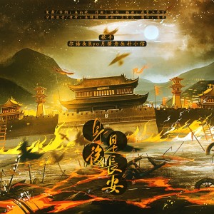 Album 身后是长安 from 春山晓