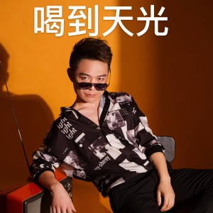 Listen to 喝到天光 (完整版) song with lyrics from 李敏轩