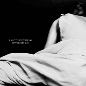 ดาวน์โหลดและฟังเพลง Ритуальный дым พร้อมเนื้อเพลงจาก Paint the Morning