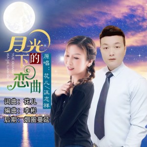 Listen to 月光下的恋曲（对唱） (伴奏) song with lyrics from 花儿