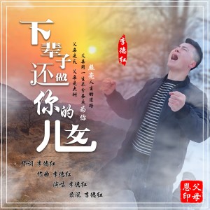 Album 下辈子还做你的儿女（感恩\思念） from 李德红