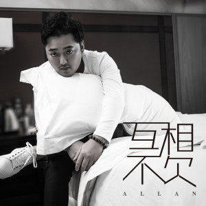 Listen to 互不相欠 (完整版) song with lyrics from 海生