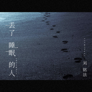 Album 丢了睡眠的人 oleh 刘铭法