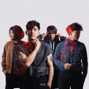 ดาวน์โหลดและฟังเพลง เท่าไหร่ไม่จำ พร้อมเนื้อเพลงจาก โปเตโต้