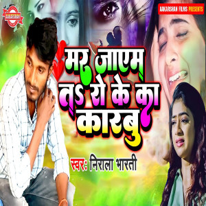 Album Mar Jaym T Ro Ke Ka Karabu from Nirala Bharti