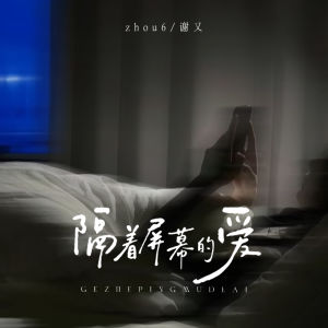 Listen to 隔着屏幕的爱 song with lyrics from zhou6