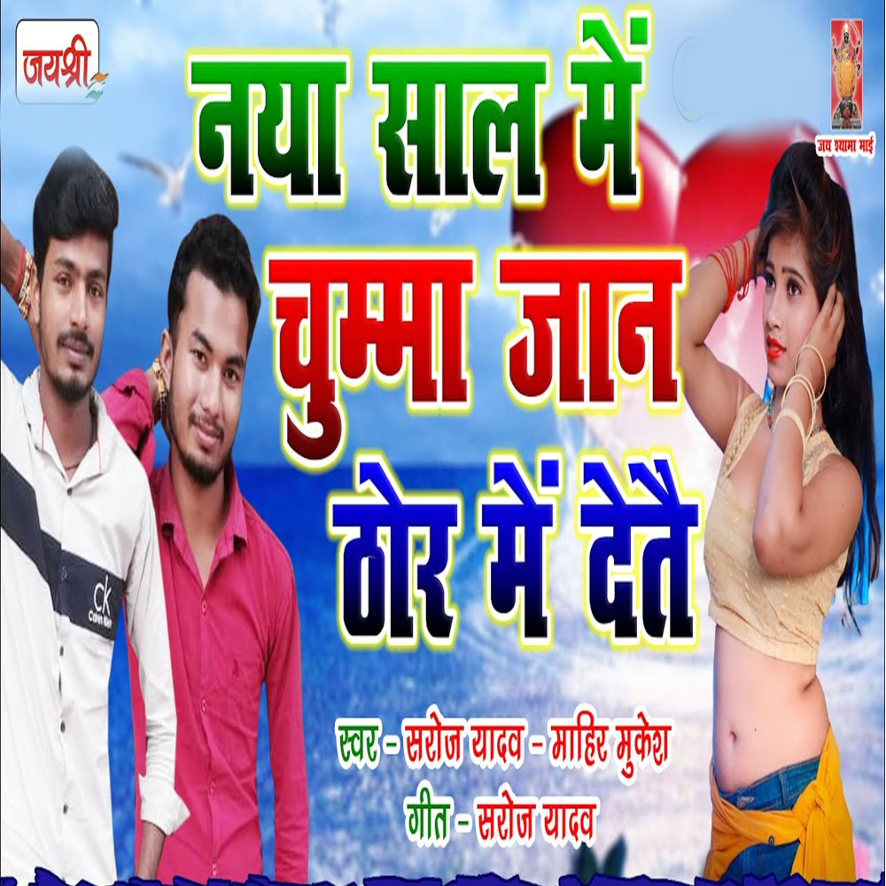 Naya Saal Me Chumma Jaan Thor Me Detai