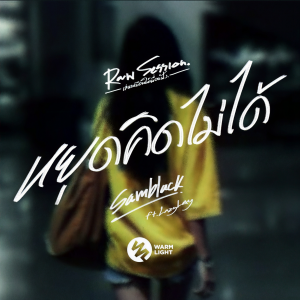 收听SAMBLACK的หยุดคิดไม่ได้(Raw Session) (Live)歌词歌曲