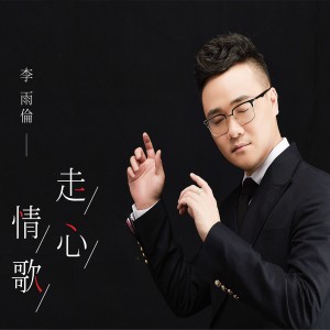 收聽李雨倫的走心情歌歌詞歌曲