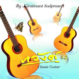 Kiratinant Sodprasert的專輯Classical Guitar, Vol. 2