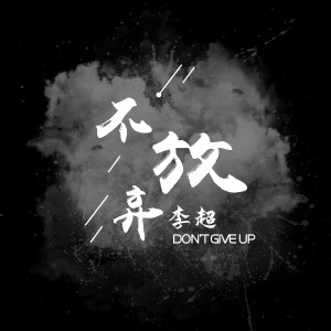 收听李超的不放弃歌词歌曲