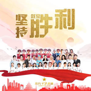 Listen to 坚持就是胜利 (伴奏) song with lyrics from 小兵子艺术团