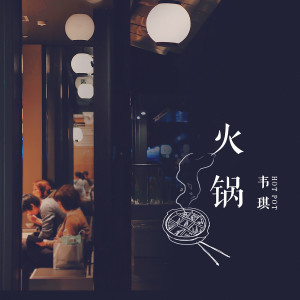 收聽韋琪的火鍋 (伴奏)歌詞歌曲