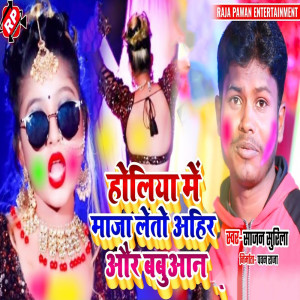 Sajan Surila的專輯Holiya Me Maja Letau Ahir Aur Babuan