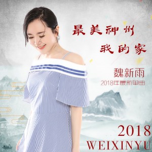 收聽魏新雨的最美神州我的家 (伴奏)歌詞歌曲
