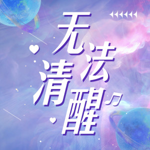 Listen to 无法清醒 song with lyrics from 苏霏