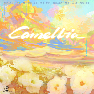 Listen to Camellia——Camellia工作室一周年贺曲 (完整版) song with lyrics from 雪雪沫沫