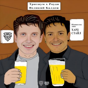 Tritium的專輯Великий Балдеж