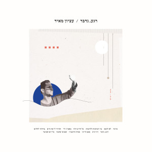 收聽עציון מאיר的רגע, נדבר歌詞歌曲