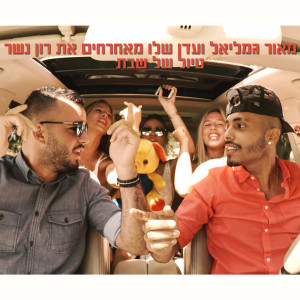 Listen to Tiyul Shel Shabat song with lyrics from Maor Gamliel