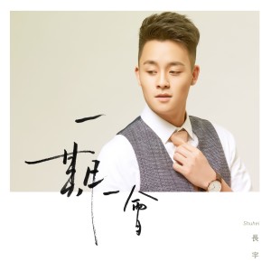ดาวน์โหลดและฟังเพลง 一期一会 พร้อมเนื้อเพลงจาก 长宇