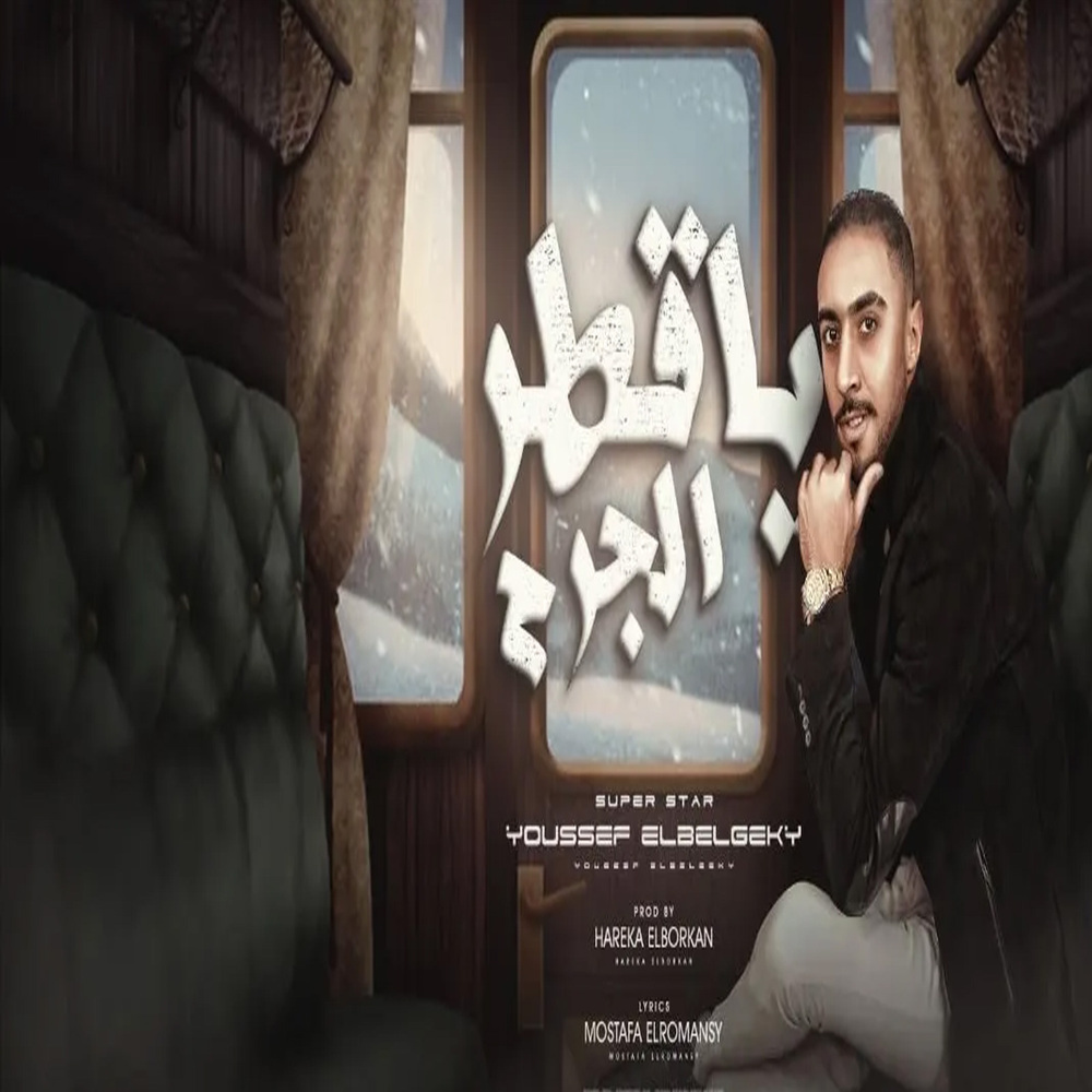 يا قطر الجرح