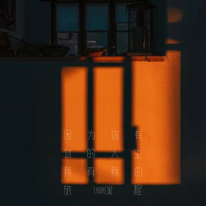 ดาวน์โหลดและฟังเพลง 因为你有你的人生我有我的旅程 (伴奏) พร้อมเนื้อเพลงจาก 1908公社