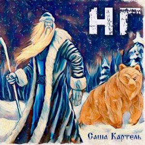 Album Нг from 