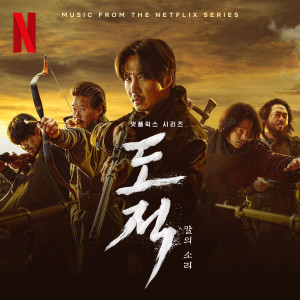 도적: 칼의 소리 OST (Song of the Bandits (Music from The Netflix Series)) dari KARINA