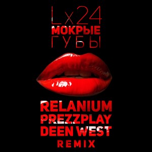 收聽Lx24的Мокрые Губы (Relanium, Prezzplay, Deen West Radio Remix)歌詞歌曲