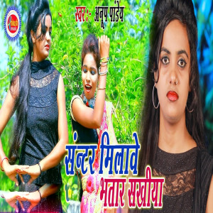 Listen to Center Milave Bhatar Sakhiya song with lyrics from Anup Pandey