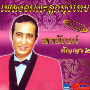 收聽สายัณห์ สัญญา的บัวตูมบัวบาน歌詞歌曲