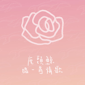 Listen to Song of Love song with lyrics from 座头鲸