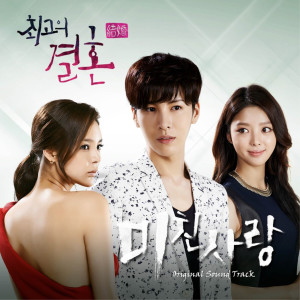 Listen to 미친사랑 song with lyrics from 鲁敏宇