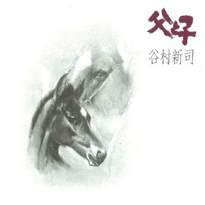 Album Chichi To Ko oleh 谷村新司