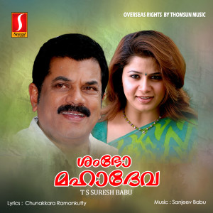 收聽Sanjeev Babu的Shambho Mahaadeva歌詞歌曲