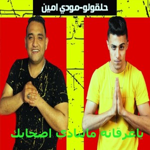 收聽7al2olo的ياغرقانة ماتنادى آصحابك歌詞歌曲