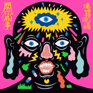 Listen to None of Your Business song with lyrics from 佛跳墙