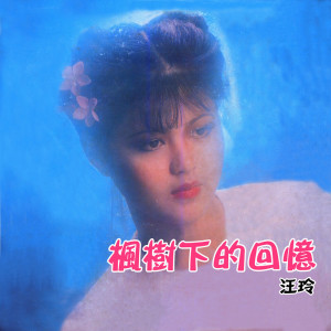 收聽汪玲的願你記得我歌詞歌曲