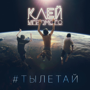 Клей Угрюмого的專輯#Тылетай