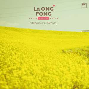 La Ong Fong的專輯เมื่อฉันและเธอ...ชัดชาดีดา