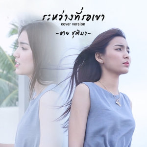 ดาวน์โหลดและฟังเพลง ระหว่างที่รอเขา (Cover) พร้อมเนื้อเพลงจาก ฮาย ชุติมา