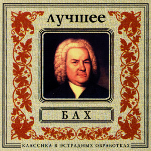 收聽Johann Sebastian Bach的J.S.Bach. Allegro in G major歌詞歌曲