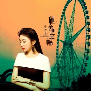 收听任妙音的施舍的幸福 (伴奏)歌词歌曲