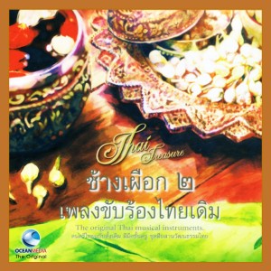 อ.เสรี หวังในธรรม的专辑เพลงขับร้องไทยเดิม ช้างเผือก, Vol. 2